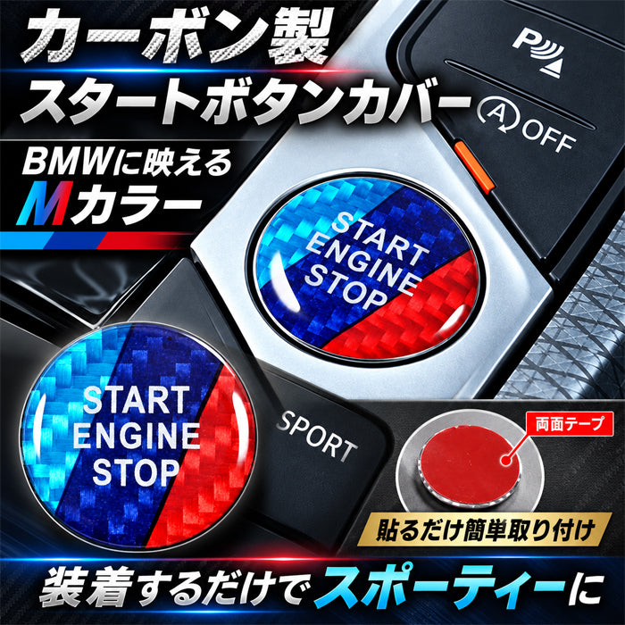 BMW カーボン エンジン スタートボタン カバー F40 F44 G42 G01 G02 G20 G21 G22 G14 G05 G06 G07 G29 など Mカラー スタート ストップ ボタン カバー リング ステッカー アクセサリー カスタム パーツ カスタムパーツ 内装 ドレスアップ
