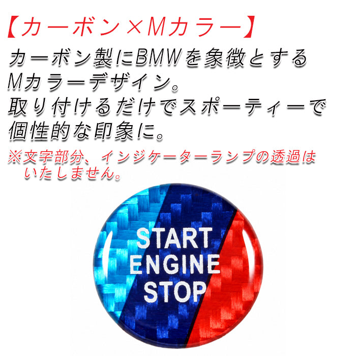 BMW カーボン エンジン スタートボタン カバー F40 F44 G42 G01 G02 G20 G21 G22 G14 G05 G06 G07 G29 など Mカラー スタート ストップ ボタン カバー リング ステッカー アクセサリー カスタム パーツ カスタムパーツ 内装 ドレスアップ