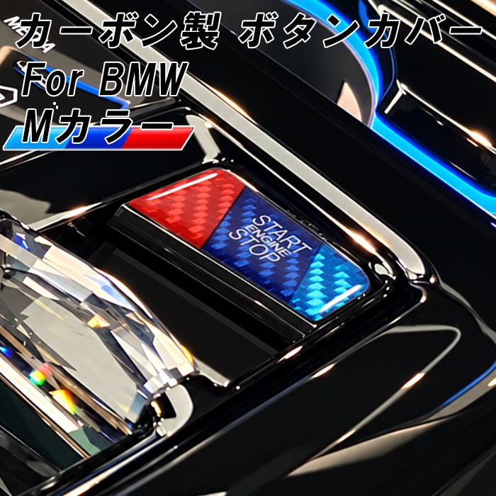 BMW 5シリーズ G60 G61 7シリーズ G70 X3 G45 M5 G90 G91 Mカラー カーボン エンジン スタート ストップ ボタン カバー START ENGINE STOP ボタン スイッチ ステッカー スタートボタン エンジンスタートストップ アクセサリー カスタム パーツ