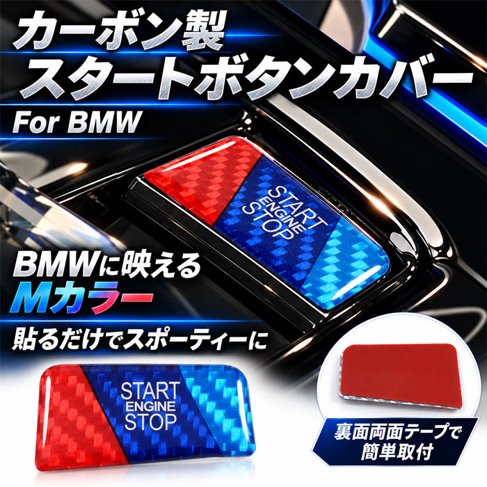BMW 5シリーズ G60 G61 7シリーズ G70 X3 G45 M5 G90 G91 Mカラー カーボン エンジン スタート ストップ ボタン カバー START ENGINE STOP ボタン スイッチ ステッカー スタートボタン エンジンスタートストップ アクセサリー カスタム パーツ