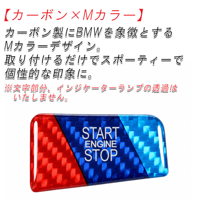 BMW 5シリーズ G60 G61 7シリーズ G70 X3 G45 M5 G90 G91 Mカラー カーボン エンジン スタート ストップ ボタン カバー START ENGINE STOP ボタン スイッチ ステッカー スタートボタン エンジンスタートストップ アクセサリー カスタム パーツ