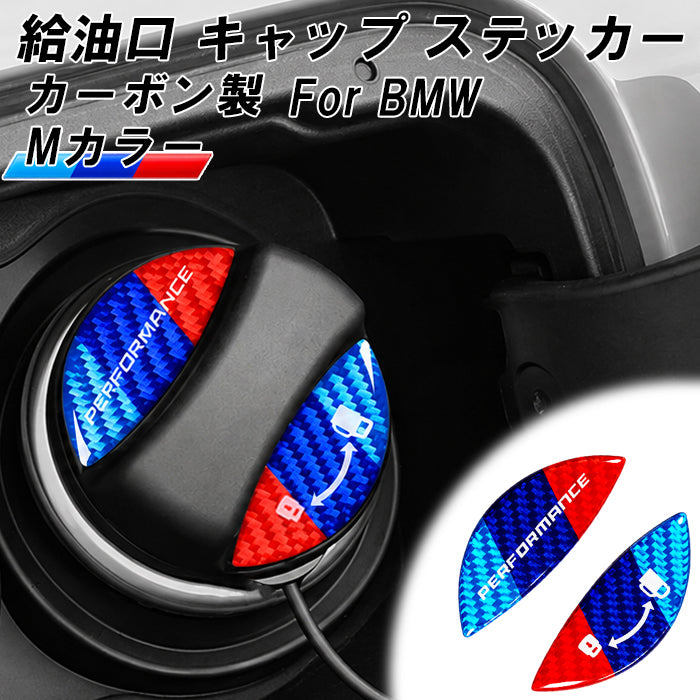 BMW カーボン ガソリンキャップ カバー ステッカー F70 F40 F20 F74 F46 G20 G21 F30 F31 G30 U11 F48 F39 U10 G01 G02 G45 G60 G61 G05 G06 など Mカラー フューエルキャップ 給油口  ディーゼル ハイオク ガソリン アクセサリー カスタム パーツ
