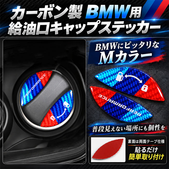 BMW カーボン ガソリンキャップ カバー ステッカー F70 F40 F20 F74 F46 G20 G21 F30 F31 G30 U11 F48 F39 U10 G01 G02 G45 G60 G61 G05 G06 など Mカラー フューエルキャップ 給油口  ディーゼル ハイオク ガソリン アクセサリー カスタム パーツ