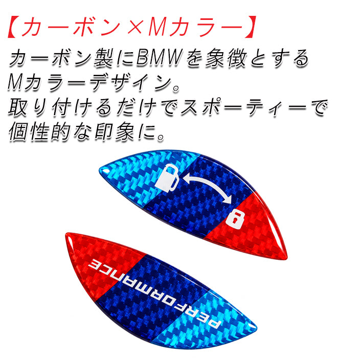 BMW カーボン ガソリンキャップ カバー ステッカー F70 F40 F20 F74 F46 G20 G21 F30 F31 G30 U11 F48 F39 U10 G01 G02 G45 G60 G61 G05 G06 など Mカラー フューエルキャップ 給油口  ディーゼル ハイオク ガソリン アクセサリー カスタム パーツ