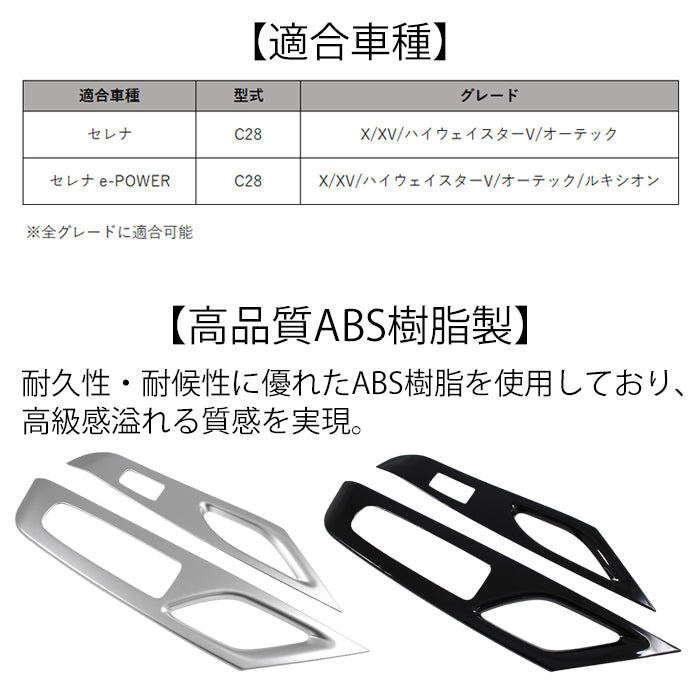 セレナ C28 ウィンドウスイッチ パネル カバー 2点セット 1台分 サテンシルバー ピアノブラック トリム ガーニッシュ ウインドウスイッチ ボタン パワーウィンドウ SERENA 新型 e-power 車用品 車内 アクセサリー カスタム パーツ