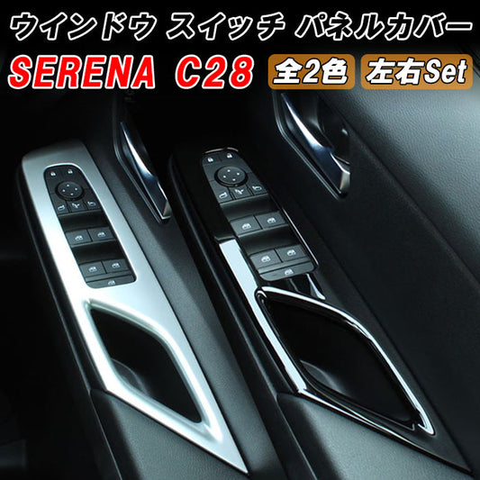 セレナ C28 ウィンドウスイッチ パネル カバー 2点セット 1台分 サテンシルバー ピアノブラック トリム ガーニッシュ ウインドウスイッチ ボタン パワーウィンドウ SERENA 新型 e-power 車用品 車内 アクセサリー カスタム パーツ
