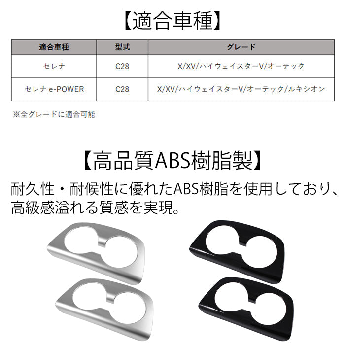 セレナ C28 3列目 ドリンクホルダー パネル カバー 2点セット 1台分 サテンシルバー ピアノブラック トリム ガーニッシュ リア用 三列目 シート 左右セット SERENA 新型 e-power 車用品 車内 アクセサリー カスタム パーツ 内装 外装 ドレスアップ