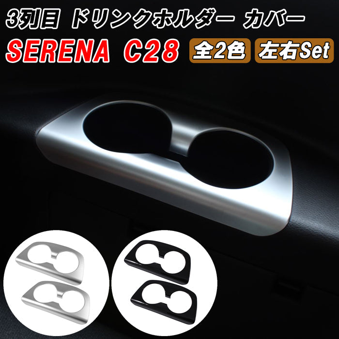 セレナ C28 3列目 ドリンクホルダー パネル カバー 2点セット 1台分 サテンシルバー ピアノブラック トリム ガーニッシュ リア用 三列目 シート 左右セット SERENA 新型 e-power 車用品 車内 アクセサリー カスタム パーツ 内装 外装 ドレスアップ