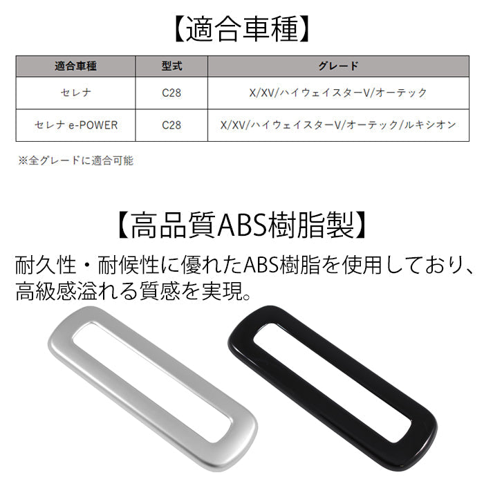 セレナ C28 リア エアコン スイッチ パネル カバー サテンシルバー ピアノブラック トリム ガーニッシュ リアエアコン ボタン SERENA 新型 e-power 車用品 車内 アクセサリー カスタム パーツ 内装 外装 ドレスアップ