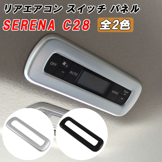 セレナ C28 リア エアコン スイッチ パネル カバー サテンシルバー ピアノブラック トリム ガーニッシュ リアエアコン ボタン SERENA 新型 e-power 車用品 車内 アクセサリー カスタム パーツ 内装 外装 ドレスアップ