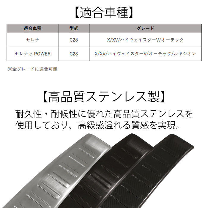 セレナ C28 ラゲッジ スカッフプレート リア 上段 ガード プロテクター ステンレス製 トランク ラゲッジルーム トリム ガーニッシュ SERENA 新型 e-power 車用品 車内 アクセサリー カスタム パーツ 内装 外装 ドレスアップ