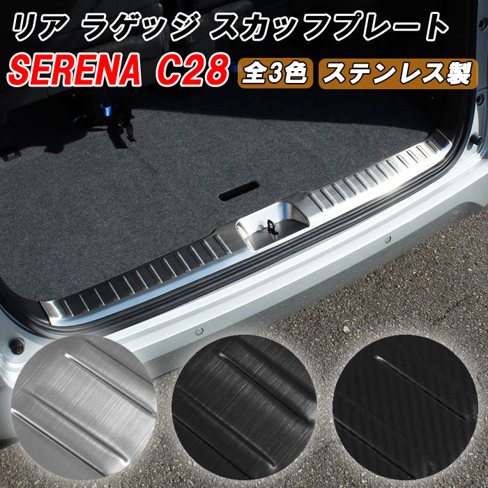 セレナ C28 ラゲッジ スカッフプレート リア 上段 ガード プロテクター ステンレス製 トランク ラゲッジルーム トリム ガーニッシュ SERENA 新型 e-power 車用品 車内 アクセサリー カスタム パーツ 内装 外装 ドレスアップ