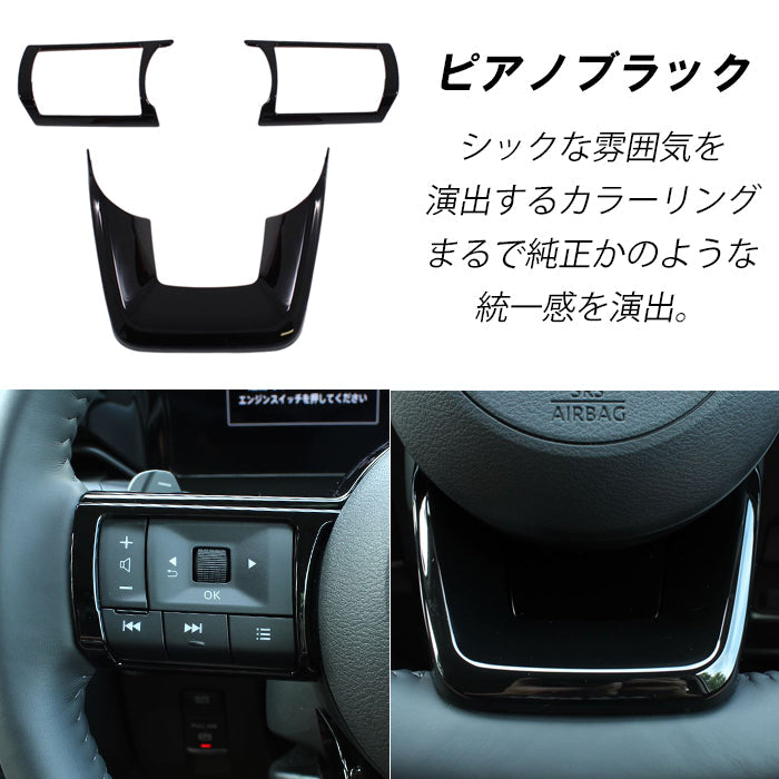 セレナ C28 ステアリング パネル カバー トリム ガーニッシュ 3点セット 1台分 ピアノブラック カーボン調 SERENA 新型 ステアリングスイッチ ボタン e-power 車用品 車内 アクセサリー カスタム パーツ 内装 外装 ドレスアップ