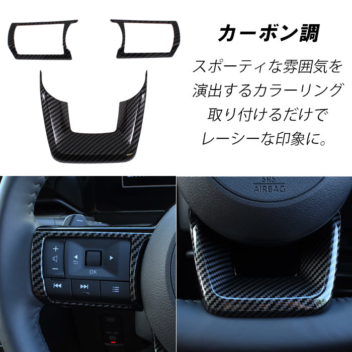 セレナ C28 ステアリング パネル カバー トリム ガーニッシュ 3点セット 1台分 ピアノブラック カーボン調 SERENA 新型 ステアリングスイッチ ボタン e-power 車用品 車内 アクセサリー カスタム パーツ 内装 外装 ドレスアップ