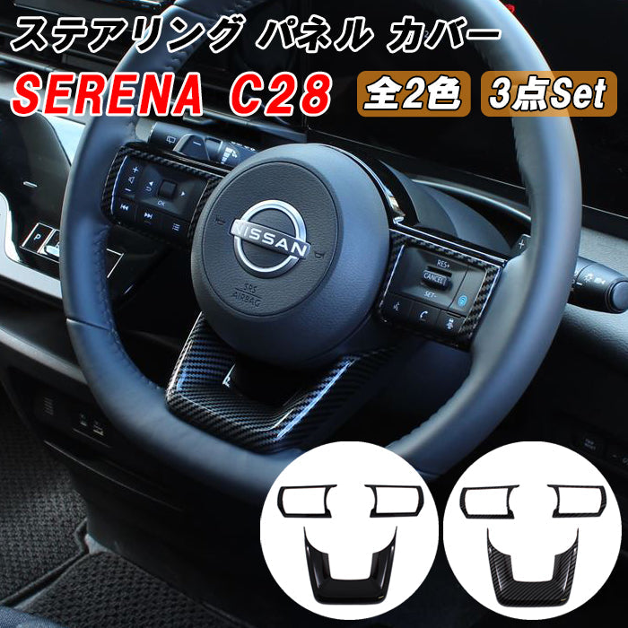 セレナ C28 ステアリング パネル カバー トリム ガーニッシュ 3点セット 1台分 ピアノブラック カーボン調 SERENA 新型 ステアリングスイッチ ボタン e-power 車用品 車内 アクセサリー カスタム パーツ 内装 外装 ドレスアップ