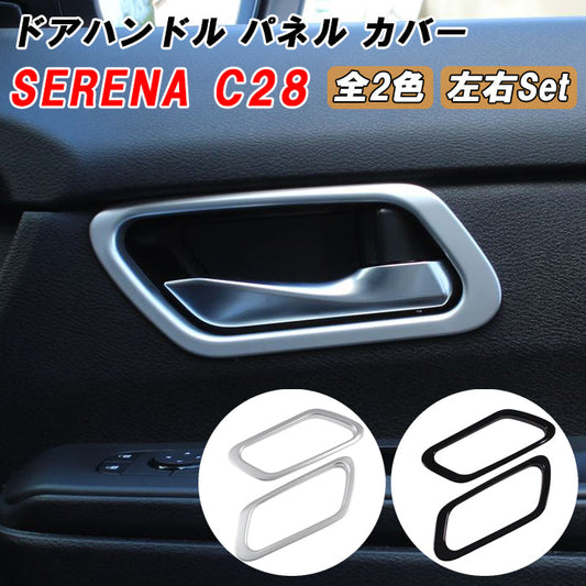 セレナ C28 インナー ドアハンドル パネル カバー 2点セット フロント用 1台分 サテンシルバー ピアノブラック トリム ガーニッシュ SERENA 新型 e-power 車用品 車内 アクセサリー カスタム パーツ 内装 外装 ドレスアップ
