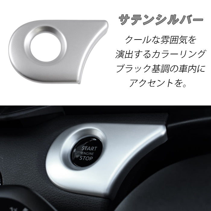 セレナ C28 エンジン スタートボタン パネル カバー サテンシルバー ピアノブラック トリム ガーニッシュ エンジン スタート ストップ ボタン SERENA 新型 e-power 車用品 車内 アクセサリー カスタム パーツ 内装 外装 ドレスアップ