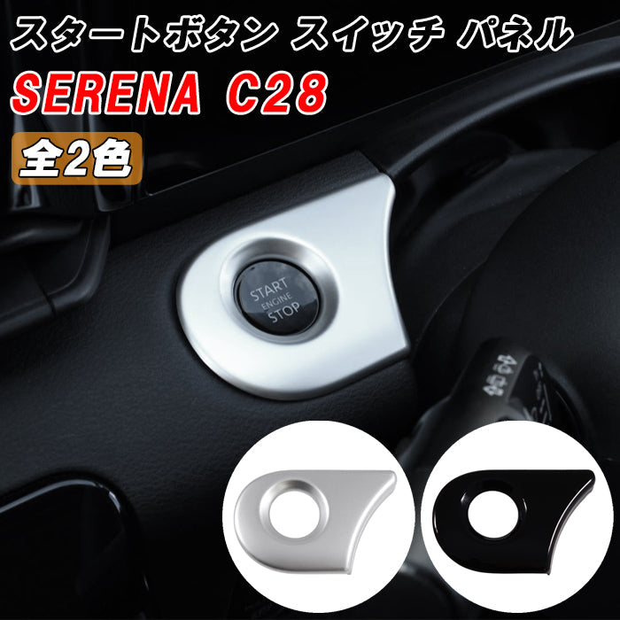 セレナ C28 エンジン スタートボタン パネル カバー サテンシルバー ピアノブラック トリム ガーニッシュ エンジン スタート ストップ ボタン SERENA 新型 e-power 車用品 車内 アクセサリー カスタム パーツ 内装 外装 ドレスアップ