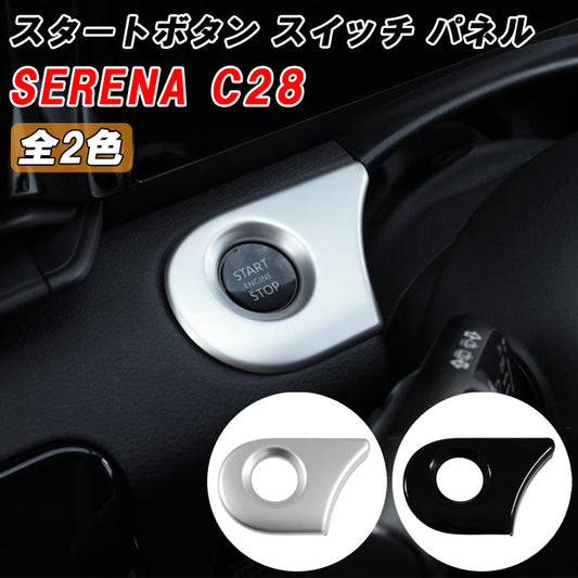 セレナ C28 エンジン スタートボタン パネル カバー サテンシルバー ピアノブラック トリム ガーニッシュ エンジン スタート ストップ ボタン SERENA 新型 e-power 車用品 車内 アクセサリー カスタム パーツ 内装 外装 ドレスアップ