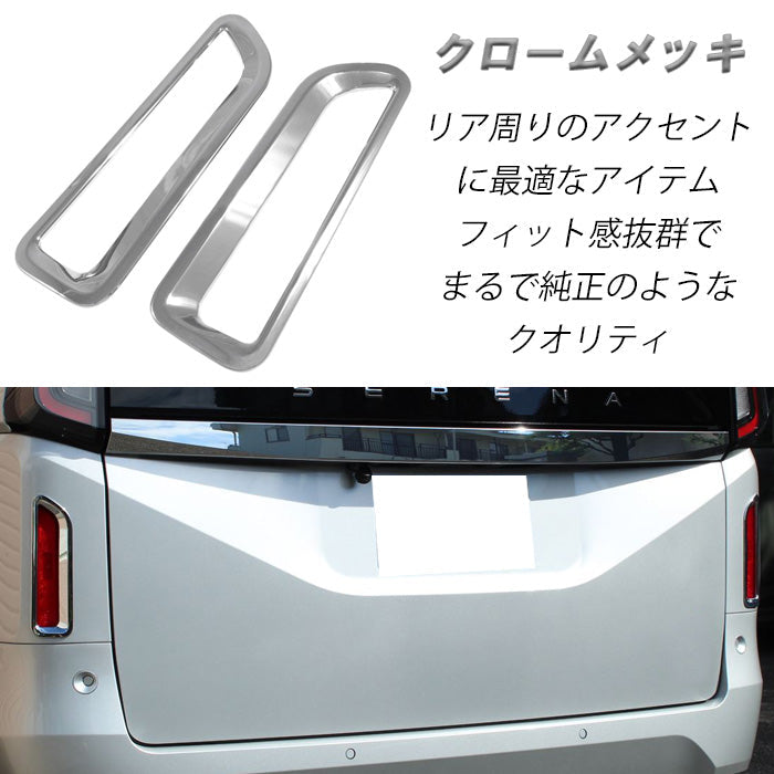 セレナ C28 リア リフレクター パネル カバー クロームメッキ トリム ガーニッシュ テール 反射板 リアリフレクター SERENA 新型 e-power 車用品 車内 アクセサリー カスタム パーツ 内装 外装 ドレスアップ