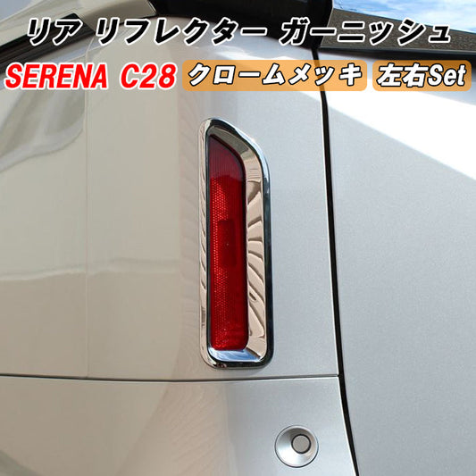 セレナ C28 リア リフレクター パネル カバー クロームメッキ トリム ガーニッシュ テール 反射板 リアリフレクター SERENA 新型 e-power 車用品 車内 アクセサリー カスタム パーツ 内装 外装 ドレスアップ
