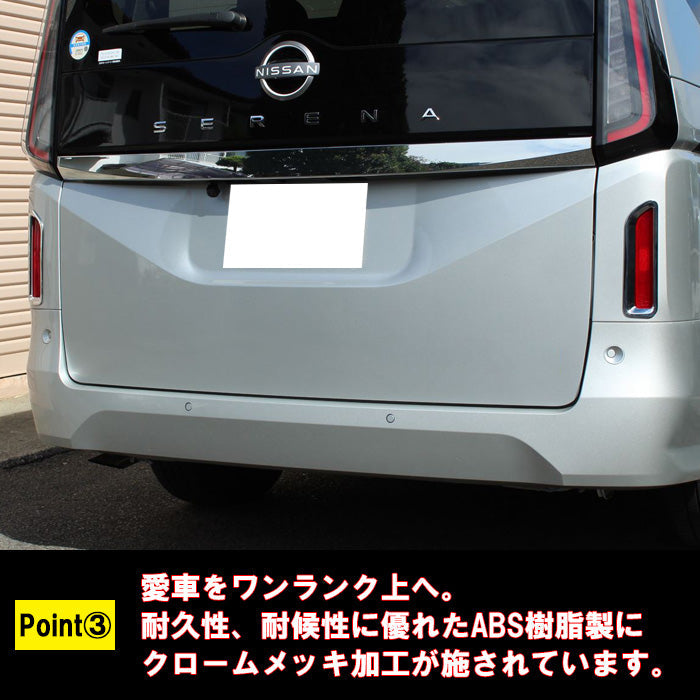 セレナ C28 リア リフレクター パネル カバー クロームメッキ トリム ガーニッシュ テール 反射板 リアリフレクター SERENA 新型 e-power 車用品 車内 アクセサリー カスタム パーツ 内装 外装 ドレスアップ