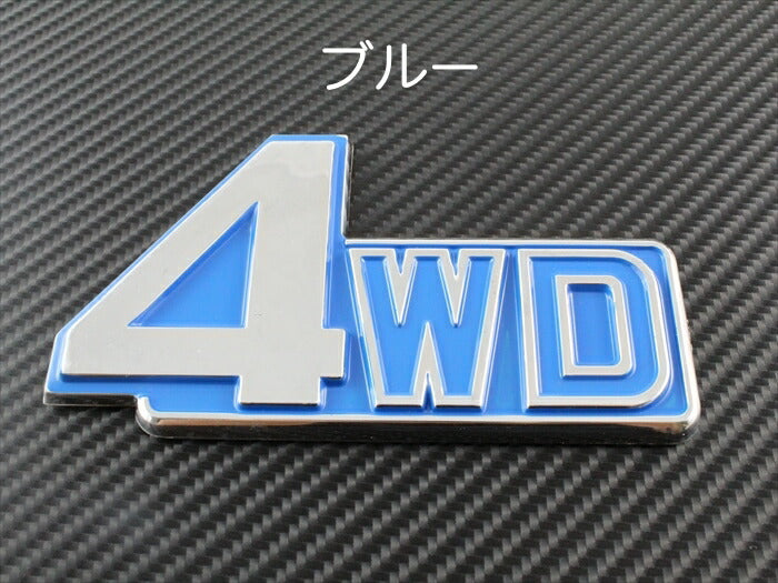 4WD エンブレム 汎用 全2色 SUV クロカン などに 4×4 4駆 両面テープ ステッカー ドレスアップ【カー用品のお店BeeTech】車用品 カーアクセサリー おしゃれ 女性 男性 人気 カーアクセ 小物 1000円 ポッキリ ぽっきり 送料無料