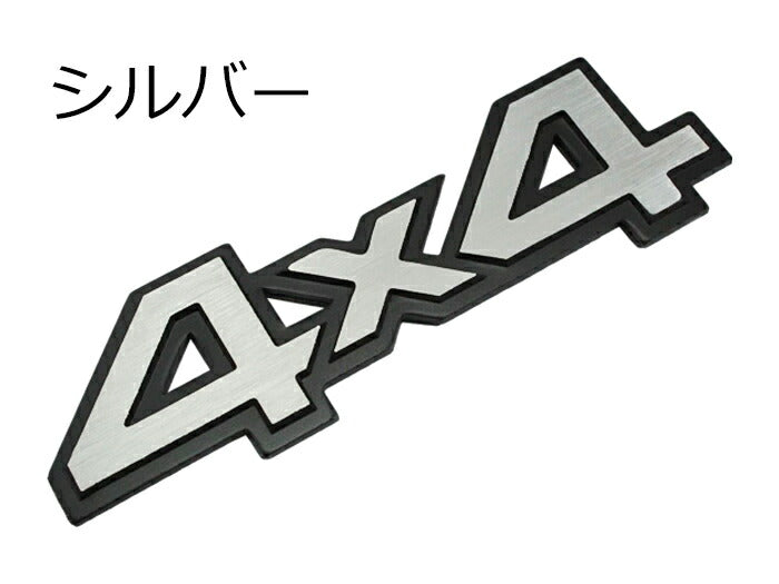 4×4 エンブレム 汎用 全2色 金属製 SUV クロカン などに 4WD 4駆 両面テープ ステッカー ドレスアップ カスタム【カー用品のお店BeeTech】車用品 カーアクセサリー おしゃれ 女性 男性 人気 カーアクセ 小物 1000円 ポッキリ ぽっきり 送料無料