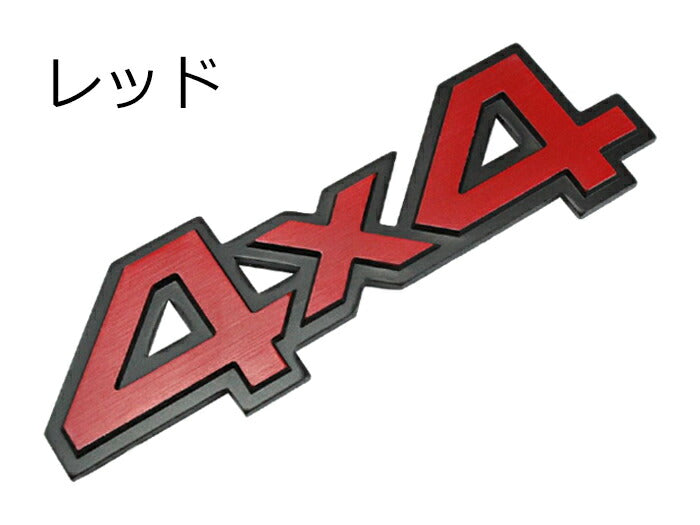 4×4 エンブレム 汎用 全2色 金属製 SUV クロカン などに 4WD 4駆 両面テープ ステッカー ドレスアップ カスタム【カー用品のお店BeeTech】車用品 カーアクセサリー おしゃれ 女性 男性 人気 カーアクセ 小物 1000円 ポッキリ ぽっきり 送料無料