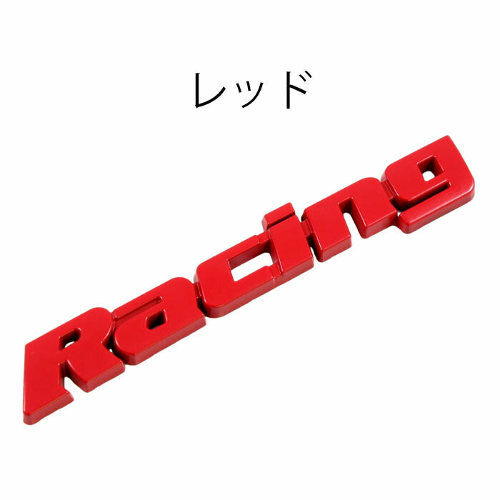 Racing エンブレム 汎用 スチール製 クロームメッキ レッド ブラック レーシング ステッカー シール 外装 リア アクセサリー カスタム パーツ カスタムパーツ スポーツ Sports JDM USDM 軽トラ 軽自動車 ドリ車 走り屋