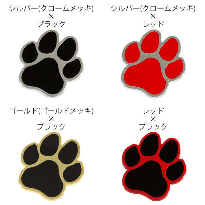 犬 足跡 エンブレム 亜鉛合金製 汎用 車  肉球 いぬ イヌ DOG ドッグ猫 熊 ネコ ねこ クマ くま デカール ステッカー かわいい オシャレ 愛犬 アクセサリー カスタム パーツ ドレスアップ 外装