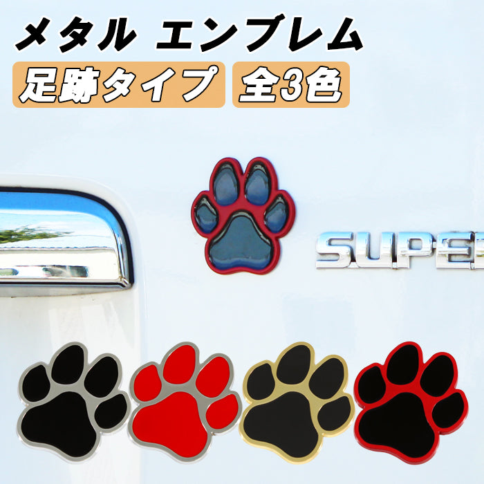 犬 足跡 エンブレム 亜鉛合金製 汎用 車  肉球 いぬ イヌ DOG ドッグ猫 熊 ネコ ねこ クマ くま デカール ステッカー かわいい オシャレ 愛犬 アクセサリー カスタム パーツ ドレスアップ 外装