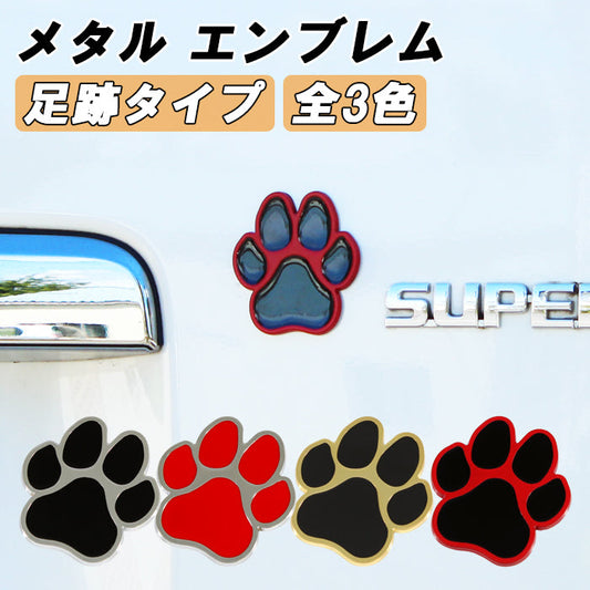 犬 足跡 エンブレム 亜鉛合金製 汎用 車  肉球 いぬ イヌ DOG ドッグ猫 熊 ネコ ねこ クマ くま デカール ステッカー かわいい オシャレ 愛犬 アクセサリー カスタム パーツ ドレスアップ 外装