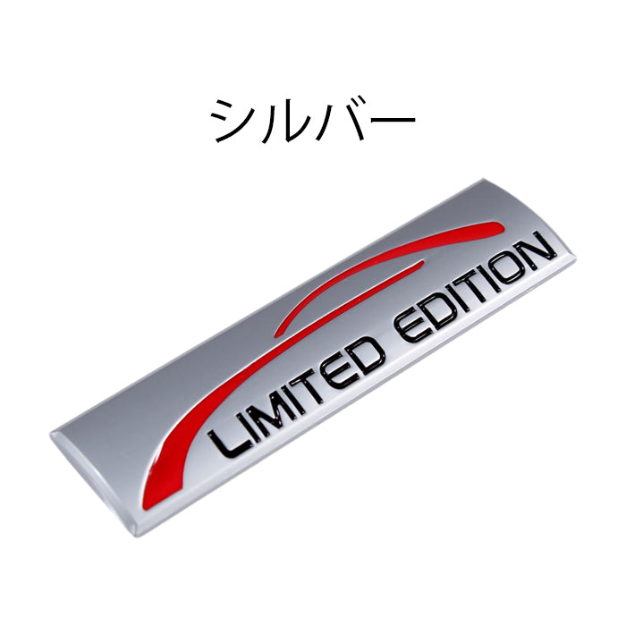 LIMITED EDITION エンブレム リミテッドエディション 亜鉛合金製 車 ステッカー シール 3Dメタル 汎用 アクセサリー カスタム パーツ カスタムパーツ ドレスアップ 外装