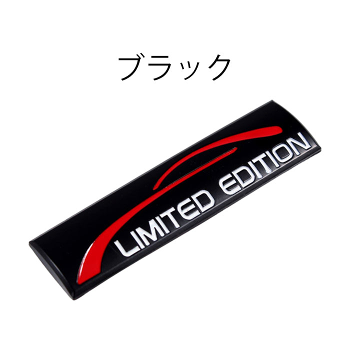 LIMITED EDITION エンブレム リミテッドエディション 亜鉛合金製 車 ステッカー シール 3Dメタル 汎用 アクセサリー カスタム パーツ カスタムパーツ ドレスアップ 外装