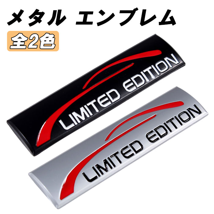 LIMITED EDITION エンブレム リミテッドエディション 亜鉛合金製 車 ステッカー シール 3Dメタル 汎用 アクセサリー カスタム パーツ カスタムパーツ ドレスアップ 外装