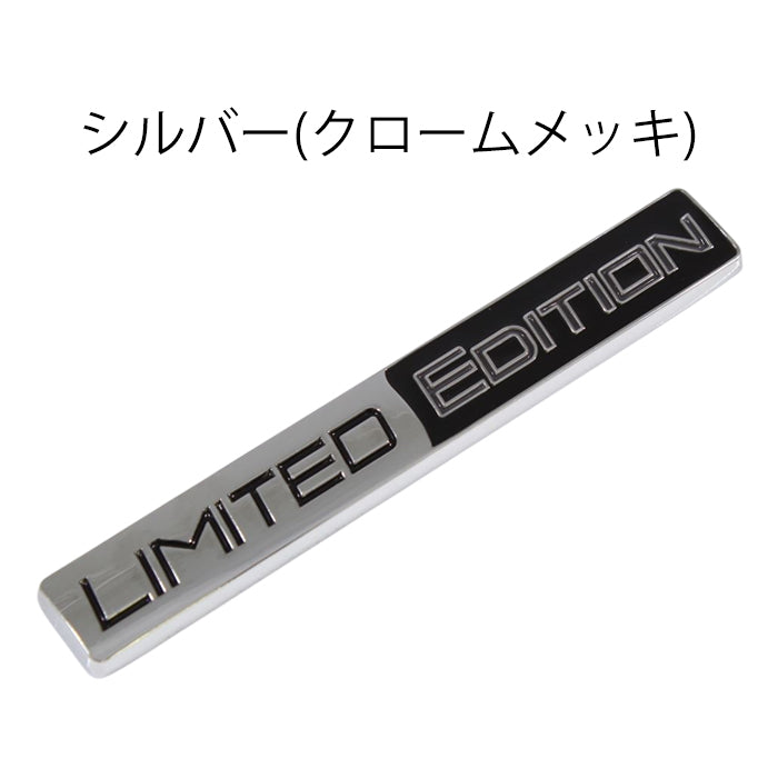 LIMITED EDITION リミテッドエディション エンブレム 亜鉛合金製 車 ステッカー シール 3Dメタル 汎用 アクセサリー カスタム パーツ カスタムパーツ ドレスアップ 外装