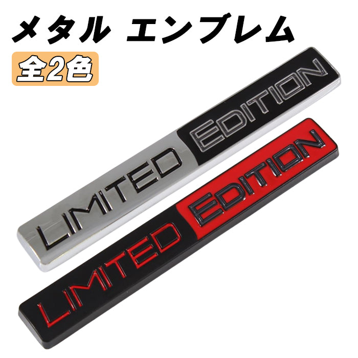 LIMITED EDITION リミテッドエディション エンブレム 亜鉛合金製 車 ステッカー シール 3Dメタル 汎用 アクセサリー カスタム パーツ カスタムパーツ ドレスアップ 外装