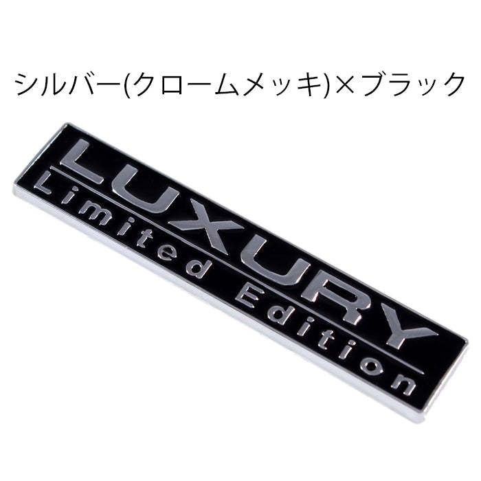 LUXURY LIMITED EDITION エンブレム ラグジュアリーリミテッドエディション 亜鉛合金製 車 ステッカー シール 3Dメタル 汎用 アクセサリー カスタム パーツ カスタムパーツ ドレスアップ 外装