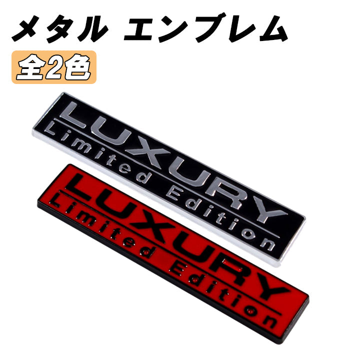 LUXURY LIMITED EDITION エンブレム ラグジュアリーリミテッドエディション 亜鉛合金製 車 ステッカー シール 3Dメタル 汎用 アクセサリー カスタム パーツ カスタムパーツ ドレスアップ 外装