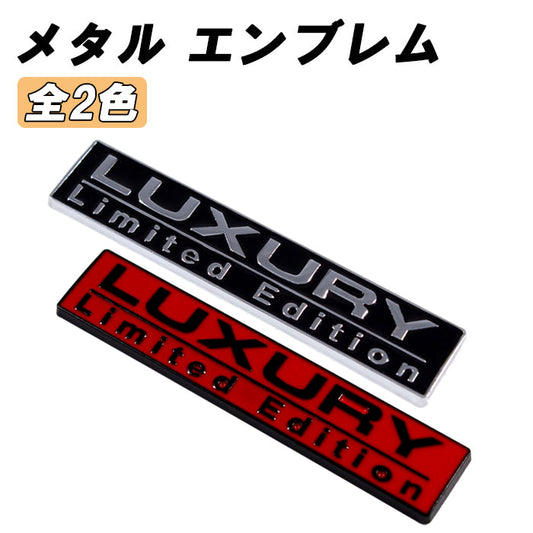 LUXURY LIMITED EDITION エンブレム ラグジュアリーリミテッドエディション 亜鉛合金製 車 ステッカー シール 3Dメタル 汎用 アクセサリー カスタム パーツ カスタムパーツ ドレスアップ 外装