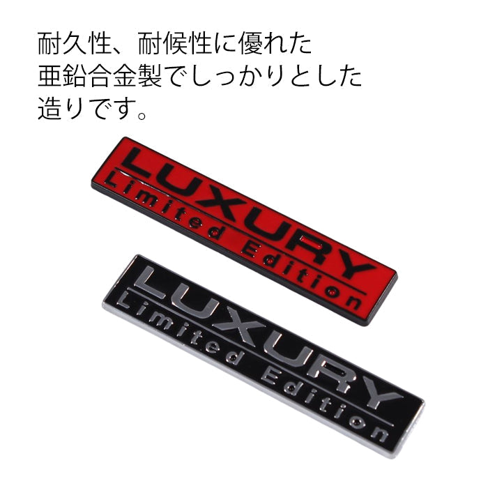 LUXURY LIMITED EDITION エンブレム ラグジュアリーリミテッドエディション 亜鉛合金製 車 ステッカー シール 3Dメタル 汎用 アクセサリー カスタム パーツ カスタムパーツ ドレスアップ 外装