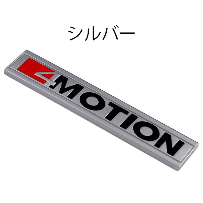 4 MOTION エンブレム 4 モーション 亜鉛合金製 車 VW フォルクスワーゲ