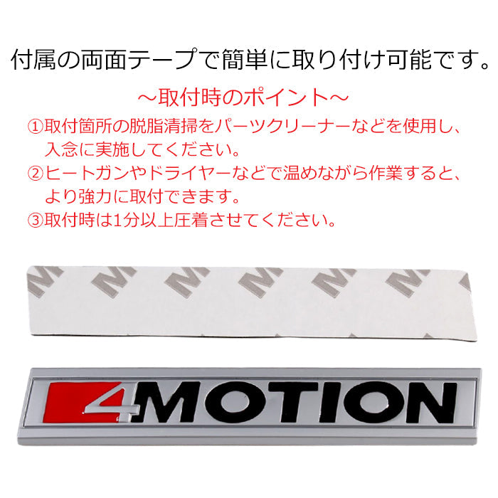 4 MOTION エンブレム 4 モーション 亜鉛合金製 車 VW フォルクスワーゲンなどに最適 ステッカー シール 3Dメタル 汎用 アクセサリー カスタム パーツ カスタムパーツ ドレスアップ 外装 4MOTION 4モーション 4WD AWD
