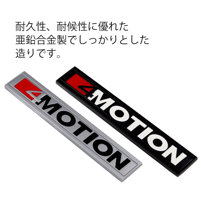 4 MOTION エンブレム 4 モーション 亜鉛合金製 車 VW フォルクスワーゲンなどに最適 ステッカー シール 3Dメタル 汎用 アクセサリー カスタム パーツ カスタムパーツ ドレスアップ 外装 4MOTION 4モーション 4WD AWD