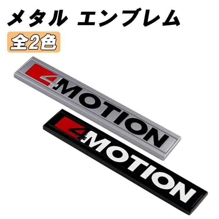 4 MOTION エンブレム 4 モーション 亜鉛合金製 車 VW フォルクスワーゲンなどに最適 ステッカー シール 3Dメタル 汎用 アクセサリー カスタム パーツ カスタムパーツ ドレスアップ 外装 4MOTION 4モーション 4WD AWD