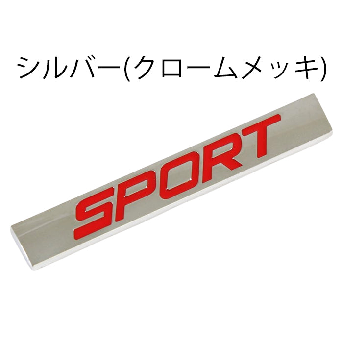 SPORT エンブレム スポーツ SPORTS 亜鉛合金製 車 ステッカー シール 3Dメタル 汎用 アクセサリー カスタム パーツ カスタムパーツ ドレスアップ 外装