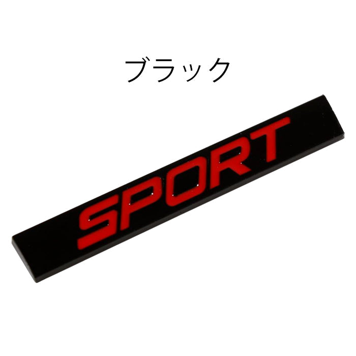 SPORT エンブレム スポーツ SPORTS 亜鉛合金製 車 ステッカー シール 3Dメタル 汎用 アクセサリー カスタム パーツ カスタムパーツ ドレスアップ 外装