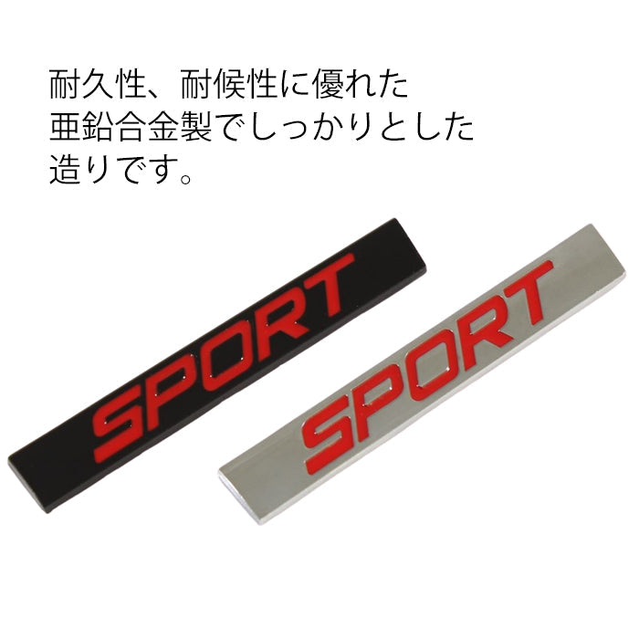 SPORT エンブレム スポーツ SPORTS 亜鉛合金製 車 ステッカー シール 3Dメタル 汎用 アクセサリー カスタム パーツ カスタムパーツ ドレスアップ 外装