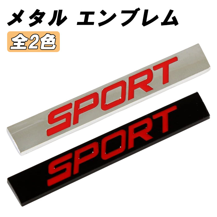 SPORT エンブレム スポーツ SPORTS 亜鉛合金製 車 ステッカー シール 3Dメタル 汎用 アクセサリー カスタム パーツ カスタムパーツ ドレスアップ 外装